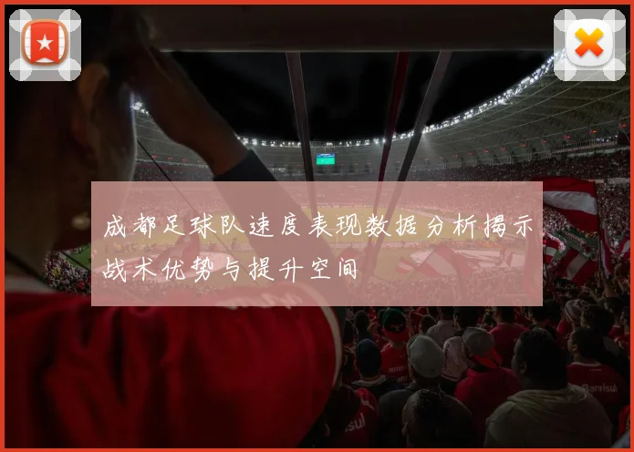 成都足球队速度表现数据分析揭示战术优势与提升空间