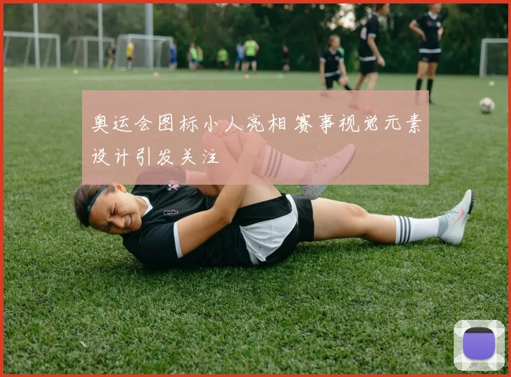 奥运会图标小人亮相 赛事视觉元素设计引发关注