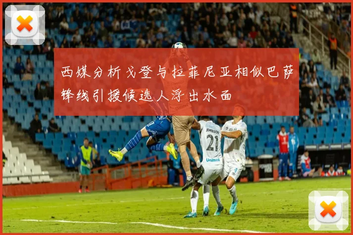 西媒分析戈登与拉菲尼亚相似巴萨锋线引援候选人浮出水面