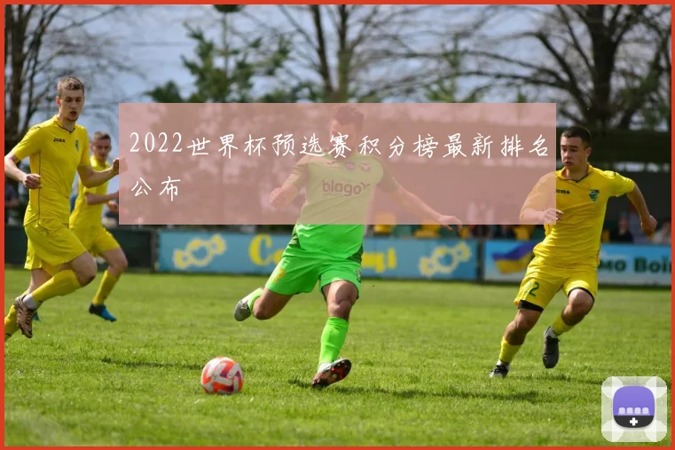 2022世界杯预选赛积分榜最新排名公布