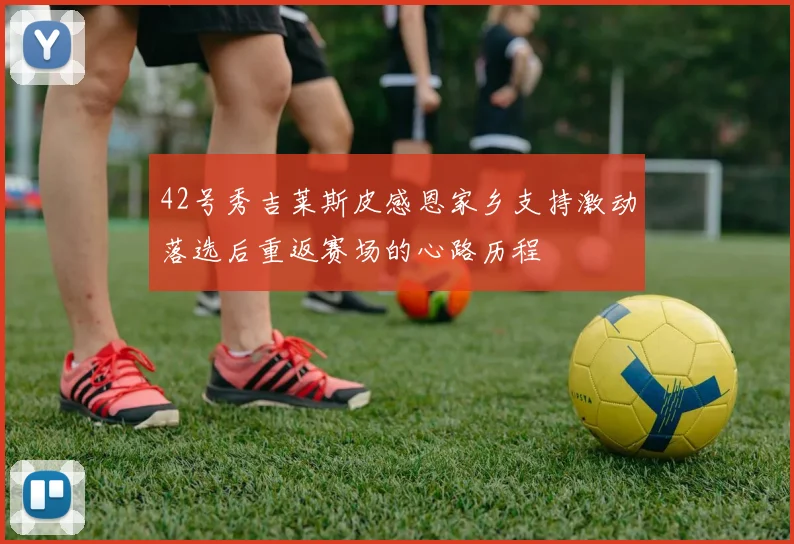 42号秀吉莱斯皮感恩家乡支持激动落选后重返赛场的心路历程