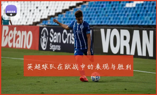 英超球队在欧战中的表现与胜利