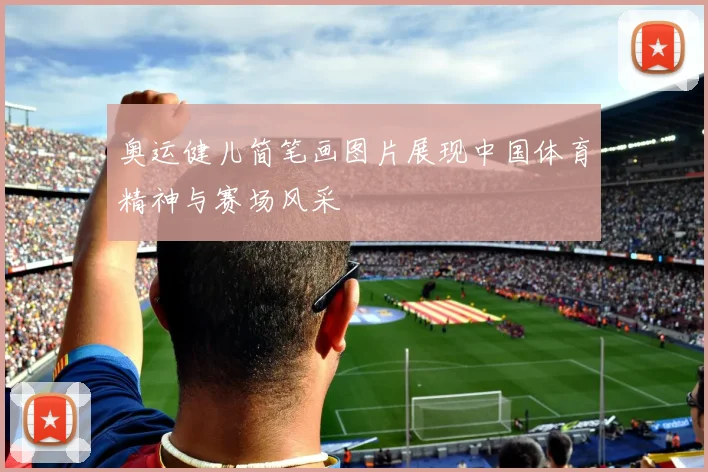 奥运健儿简笔画图片展现中国体育精神与赛场风采